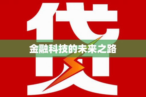 临海金融科技的未来之路
