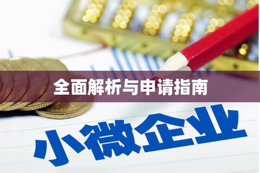 临海全面解析与申请指南
