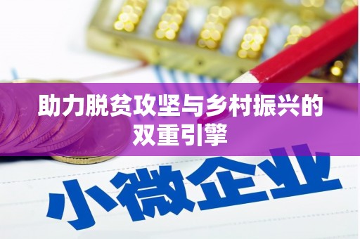 临海助力脱贫攻坚与乡村振兴的双重引擎