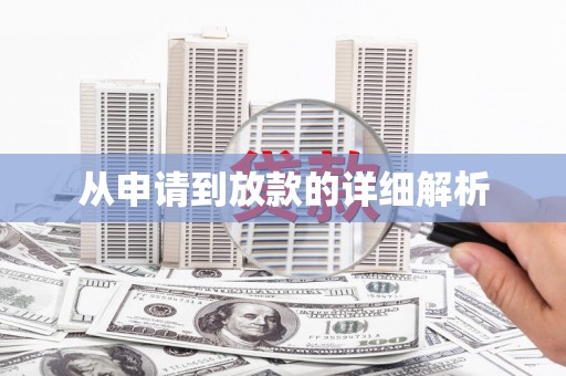 临海从申请到放款的详细解析