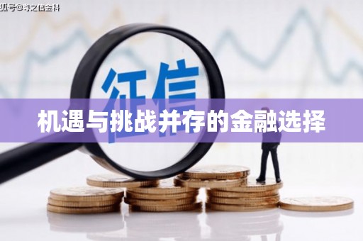 临海机遇与挑战并存的金融选择