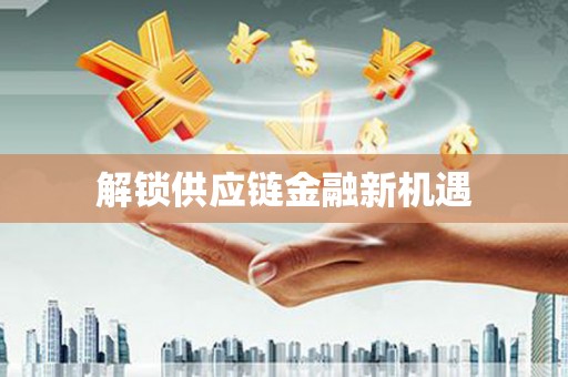 临海解锁供应链金融新机遇