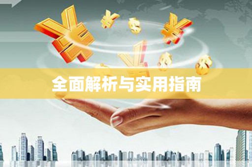 临海全面解析与实用指南