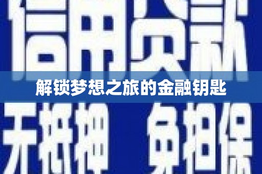 临海解锁梦想之旅的金融钥匙
