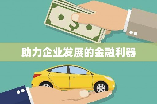 临海助力企业发展的金融利器