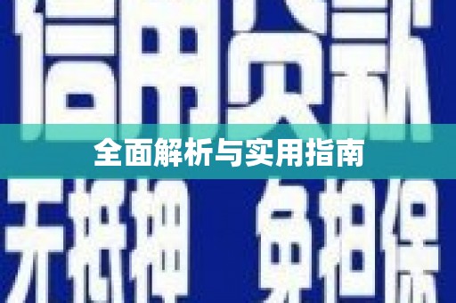 临海全面解析与实用指南