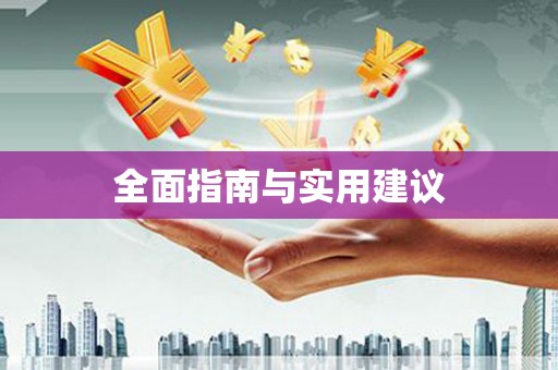 临海全面指南与实用建议