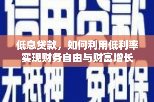 临海低息贷款，如何利用低利率实现财务自由与财富增长