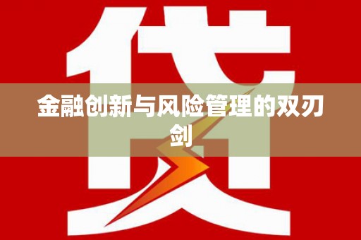 临海金融创新与风险管理的双刃剑
