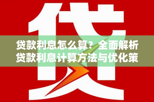 临海贷款利息怎么算？全面解析贷款利息计算方法与优化策略