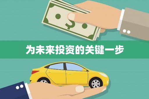 临海为未来投资的关键一步
