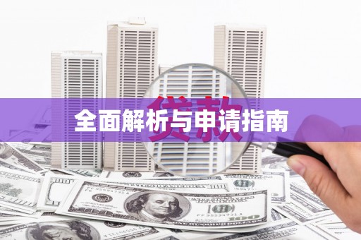 临海全面解析与申请指南