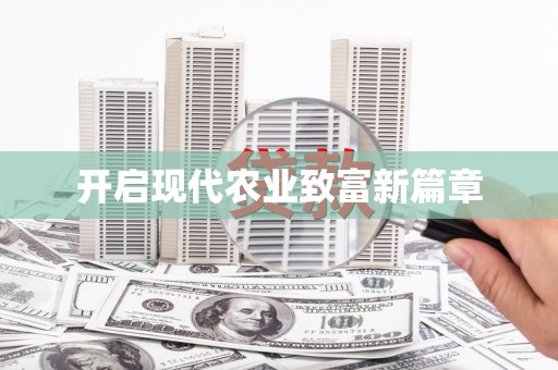 临海开启现代农业致富新篇章