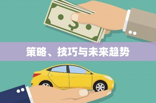临海策略、技巧与未来趋势