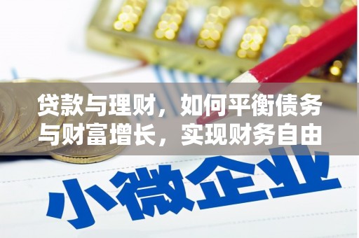 临海贷款与理财，如何平衡债务与财富增长，实现财务自由