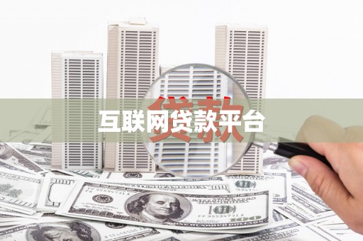 临海互联网贷款平台