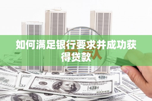 临海如何满足银行要求并成功获得贷款