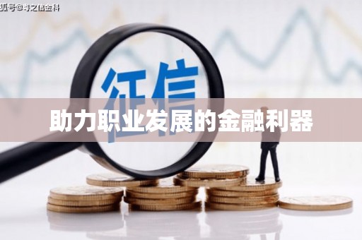 临海助力职业发展的金融利器