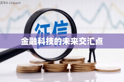 临海金融科技的未来交汇点