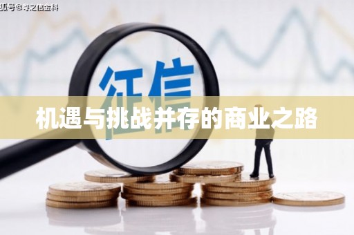 临海机遇与挑战并存的商业之路