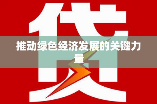 临海推动绿色经济发展的关键力量