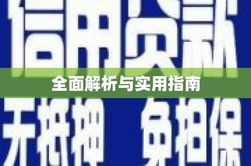 临海全面解析与实用指南