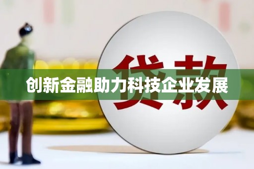 临海创新金融助力科技企业发展