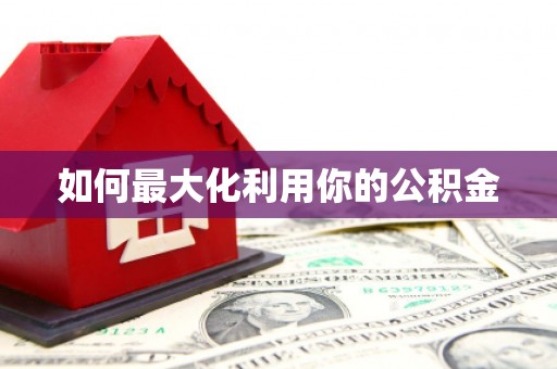 临海如何最大化利用你的公积金