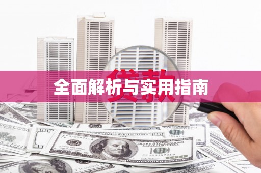 临海全面解析与实用指南