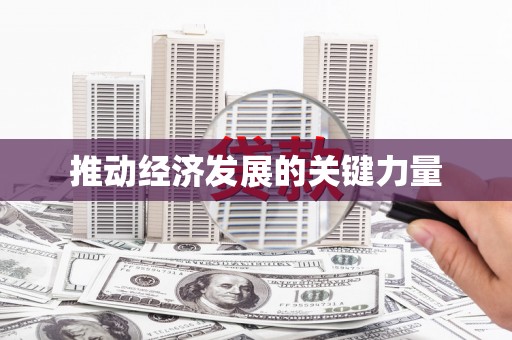 临海推动经济发展的关键力量