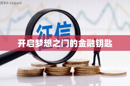 临海开启梦想之门的金融钥匙