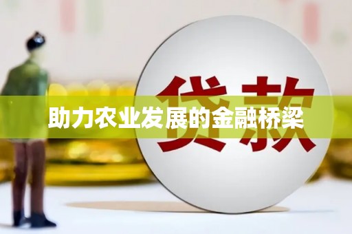 临海助力农业发展的金融桥梁