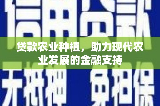 临海贷款农业种植，助力现代农业发展的金融支持