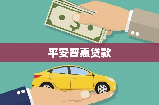 临海平安普惠贷款