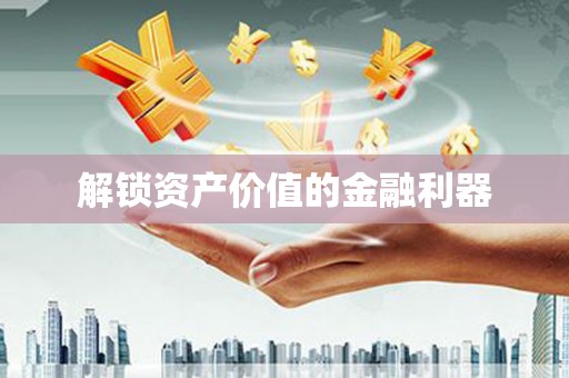 临海解锁资产价值的金融利器