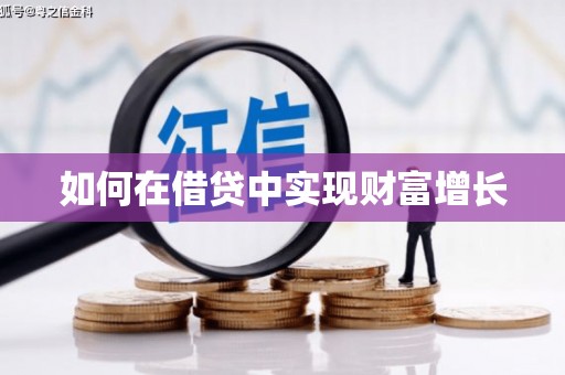 临海如何在借贷中实现财富增长