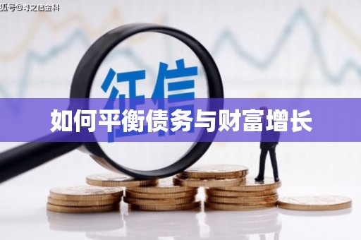 临海如何平衡债务与财富增长