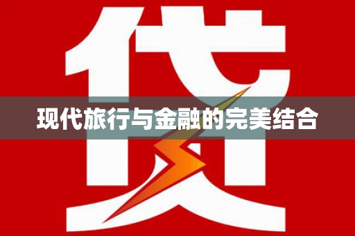 临海现代旅行与金融的完美结合