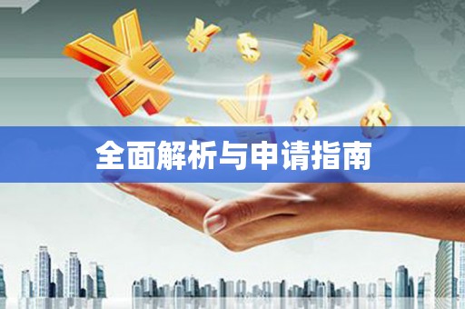 临海全面解析与申请指南
