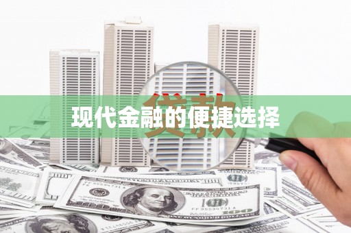临海现代金融的便捷选择