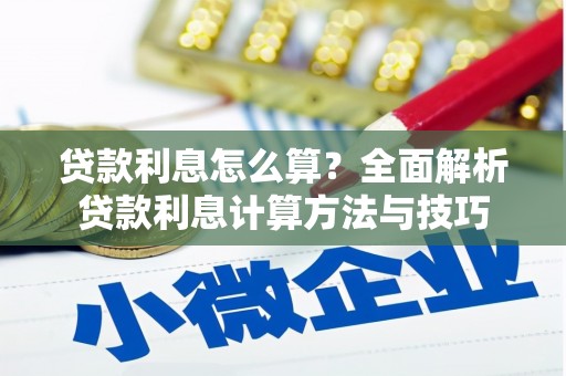 临海贷款利息怎么算？全面解析贷款利息计算方法与技巧