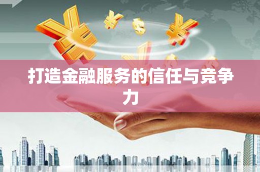 临海打造金融服务的信任与竞争力