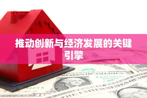临海推动创新与经济发展的关键引擎