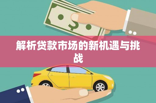 临海解析贷款市场的新机遇与挑战