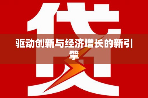临海驱动创新与经济增长的新引擎