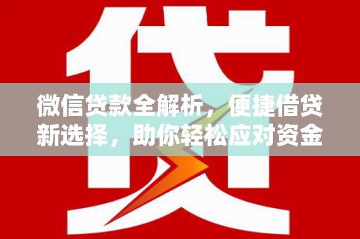 临海微信贷款全解析，便捷借贷新选择，助你轻松应对资金需求