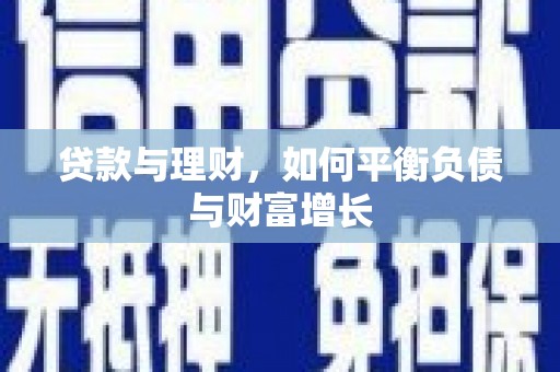 临海贷款与理财，如何平衡负债与财富增长