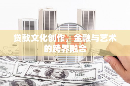 临海贷款文化创作，金融与艺术的跨界融合