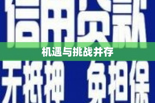 临海机遇与挑战并存