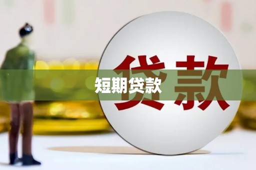 临海短期贷款